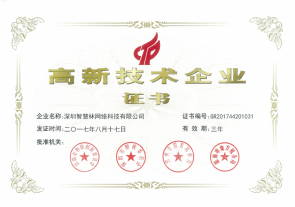 高新技术企业证书