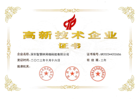 高新技术企业证书
